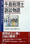 思想・良心の自由を求めて 牛島税理士訴訟弁護団 花伝社 共栄書房ウシジマ ゼイリシ ソショウ モノガタリ ウシジマ ゼイリシ ソショウ ベンゴダン 発行年月：1998年03月 ページ数：334p サイズ：単行本 ISBN：9784763403193 プロローグ　最高裁「全面勝訴」判決の日／第1章　憲法は生きている／第2章　なぜたたかったのか／第3章　第一審ー熊本地裁／第4章　控訴審ー福岡高裁／第5章　上告審ー最高裁／第6章　差戻審とこれから／第7章　南九州税理士会から 裁判史上に輝く自由の勝利！牛島税理士訴訟17年間のたたかいの軌跡・人間ドキュメント。企業・団体献金、政党助成見直しへの重大な一石。 本 ビジネス・経済・就職 経理 会計学 ビジネス・経済・就職 経理 税務 ビジネス・経済・就職 税理士・公認会計士・ファイナンシャルプランナー ビジネス・経済・就職 経営 経営戦略・管理 資格・検定 ビジネス関係資格 税理士・公認会計士・ファイナンシャルプランナー