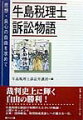 裁判史上に輝く自由の勝利！牛島税理士訴訟１７年間のたたかいの軌跡・人間ドキュメント。企業・団体献金、政党助成見直しへの重大な一石。