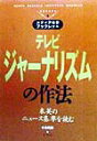 テレビジャーナリズムの作法 米英のニュース基準を読む （メディア総研ブックレット） [ 小泉哲郎 ]