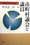 市町村議会と議員 体験的地方自治論 [ 杉本忠三郎 ]
