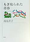 もぎ取られた青春