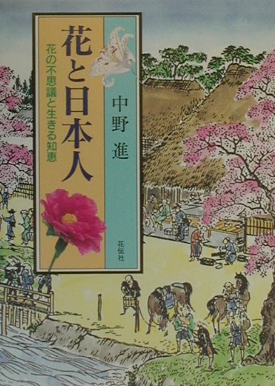 花と自然をこよなく愛する著者が、花の語源や特徴、日本人の生活と文化とのかかわり、花と子どもの遊び、世界の人々に愛されるようになった日本の花の物語などを、やさしく語りかける。