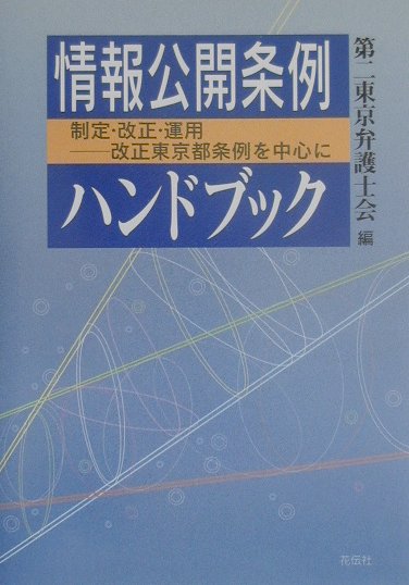 情報公開条例ハンドブック