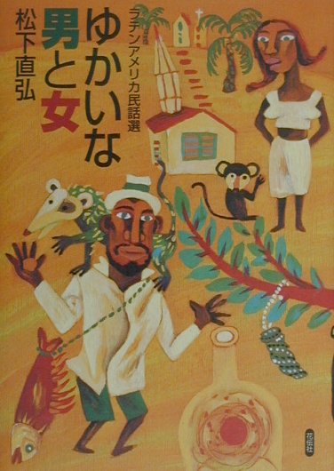 ゆかいな男と女 ラテンアメリカ民話選 [ 松下直弘 ]