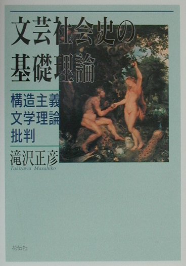 愛の文芸社会史。文学とはなにか。文学史は可能か。人間とは、文学言語の別名である。なぜなら、言語によって、人間は人間主体を獲得するからである。したがって、言語の歴史、言語によって人間を捉えた文学の歴史の中に、我々は人間の歴史、人間主体が自然の横暴（神の横暴）と戦った歴史を学ぶことができる。