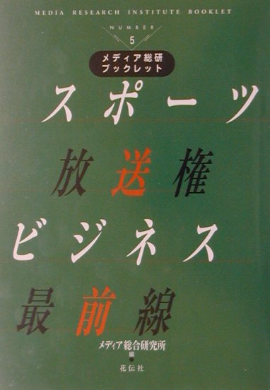 スポ-ツ放送権ビジネス最前線