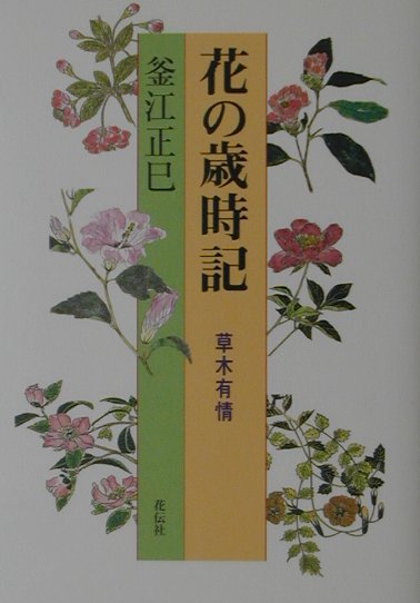 花や緑は、暮らしの仲間であり心の友。植物の世界を語ることは、とりも直さず、生活や文化や心を語ること。植物は人間のように言葉では喋れない。だが、形・色・香りなどさまざまなメッセージを通して私たちに訴える…。花の来歴・花の文化史。花を愛する方々へ。