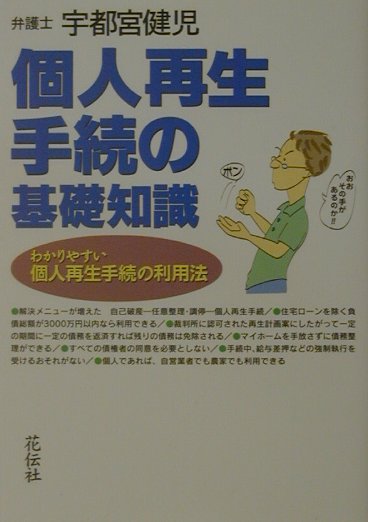 個人再生手続の基礎知識