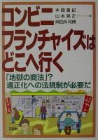 コンビニ・フランチャイズはどこへ行く