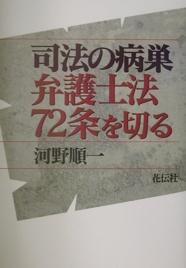 司法の病巣弁護士法72条を切る