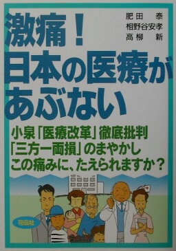 激痛！日本の医療があぶない [ 肥田泰 ]