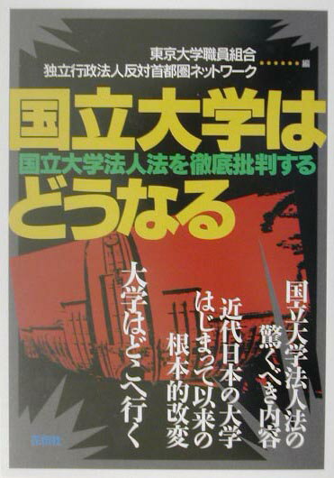 国立大学はどうなる 国立大学法人法を徹底批判する [ 東京大学職員組合 ]