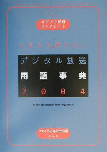 いまさら聞けないデジタル放送用語事典（2004） （メディア総研ブックレット） [ メディア総合研究所 ]