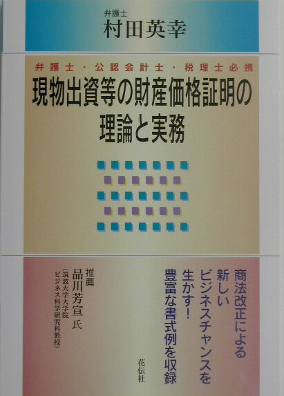 現物出資等の財産価格証明の理論と実務