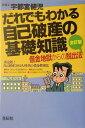 だれでもわかる自己破産の基礎知識全訂版