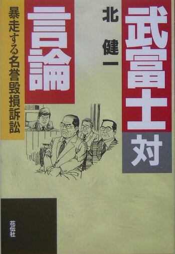 武富士対言論 暴走する名誉毀損訴訟 [ 北健一 ]