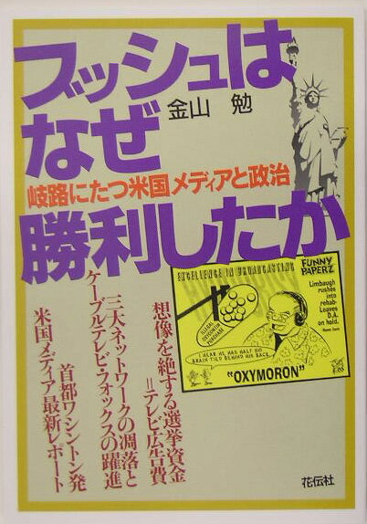 ブッシュはなぜ勝利したか