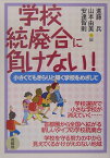 学校統廃合に負けない！ 小さくてもきらりと輝く学校をめざして [ 進藤兵 ]