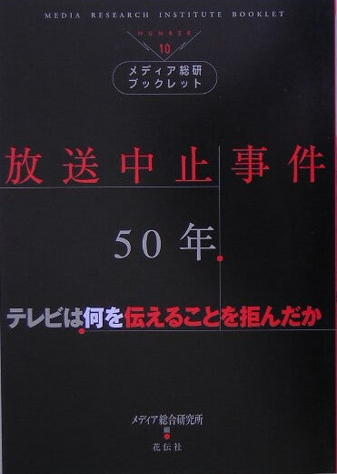 放送中止事件50年