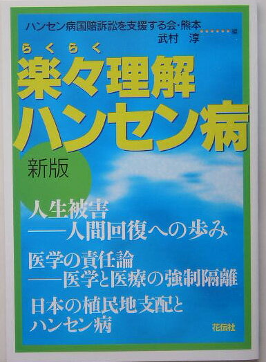 楽々理解ハンセン病新版 人生被害ー人間回復への歩み 