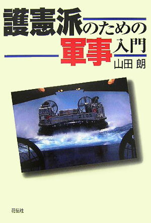 護憲派のための軍事入門 [ 山田朗 ]