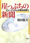 崖っぷちの新聞 ジャーナリズムの原点を問う [ 池田龍夫 ]