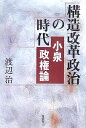 構造改革政治の時代