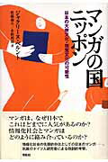 マンガの国ニッポン新装版 日本の大衆文化・視覚文化の可能性 [ ジャクリーヌ・ベルント ]