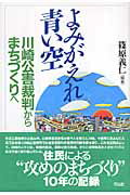 よみがえれ青い空 川崎公害裁判からまちづくりへ [ 篠原義仁 ]