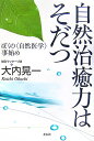 自然治癒力はそだつ ぼくの〈自然医学〉事始め 