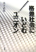 格差社会にいどむユニオン