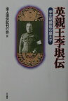 英親王李垠伝新装版 李王朝最後の皇太子 [ 李王垠伝記刊行会 ]