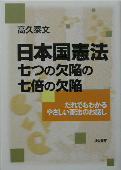 日本国憲法七つの欠陥の七倍の欠陥