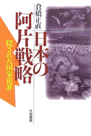 日本の阿片戦略新装版 隠された国家犯罪 [ 倉橋正直 ]