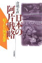 日本の阿片戦略新装版 隠された国家犯罪 [ 倉橋正直 ]