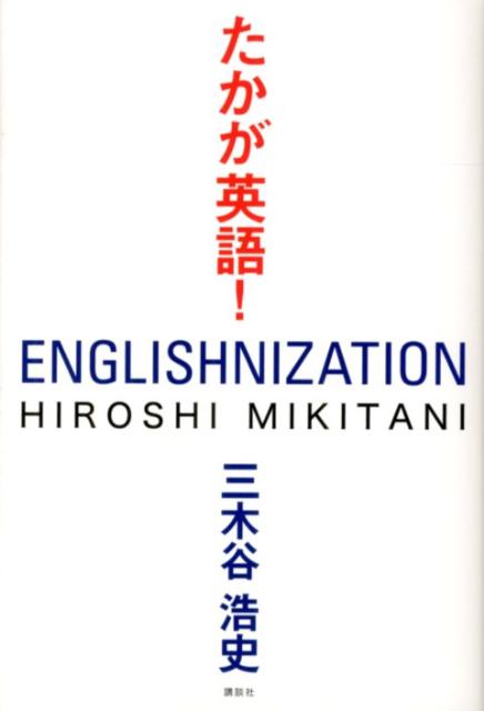 たかが英語！ [ 三木谷浩史 ]