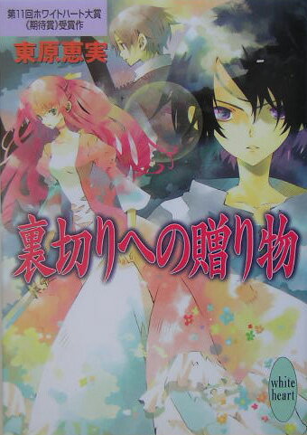 裏切りへの贈り物