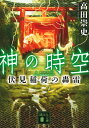 神の時空 伏見稲荷の轟雷 （講談社文庫） 高田 崇史