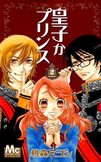 皇子かプリンス 2巻