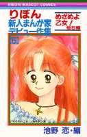 りぼん新人まんが家デビュー作集（6）
