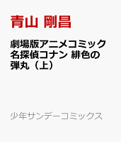劇場版アニメコミック名探偵コナン 緋色の弾丸(上)