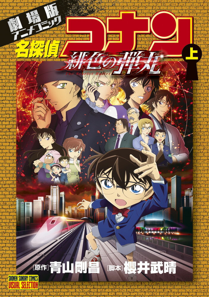 少年サンデーコミックス 青山 剛昌 小学館ゲキジョウバンアニメコミックメイタンテイコナンヒイロノダンガン アオヤマ ゴウショウ 発行年月：2021年11月18日 予約締切日：2021年09月23日 ページ数：208p サイズ：コミック ISBN：9784098507634 本 漫画（コミック） 少年 小学館 少年サンデーC エンタメ・ゲーム アニメーション