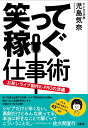 笑って稼ぐ仕事術 お笑いライブ制作K-PROの流儀 [ 児島 気奈 ]