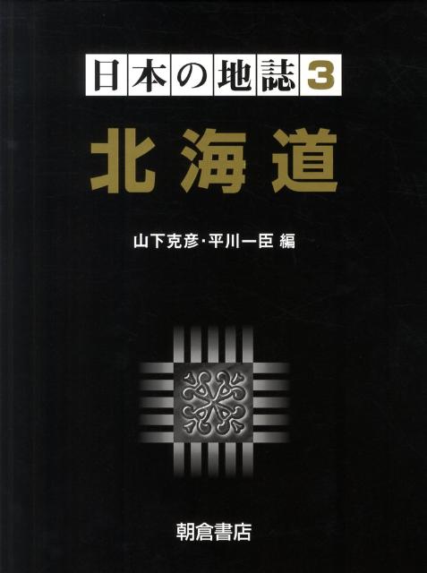 日本の地誌（3） 北海道 [ 山本正三 ]