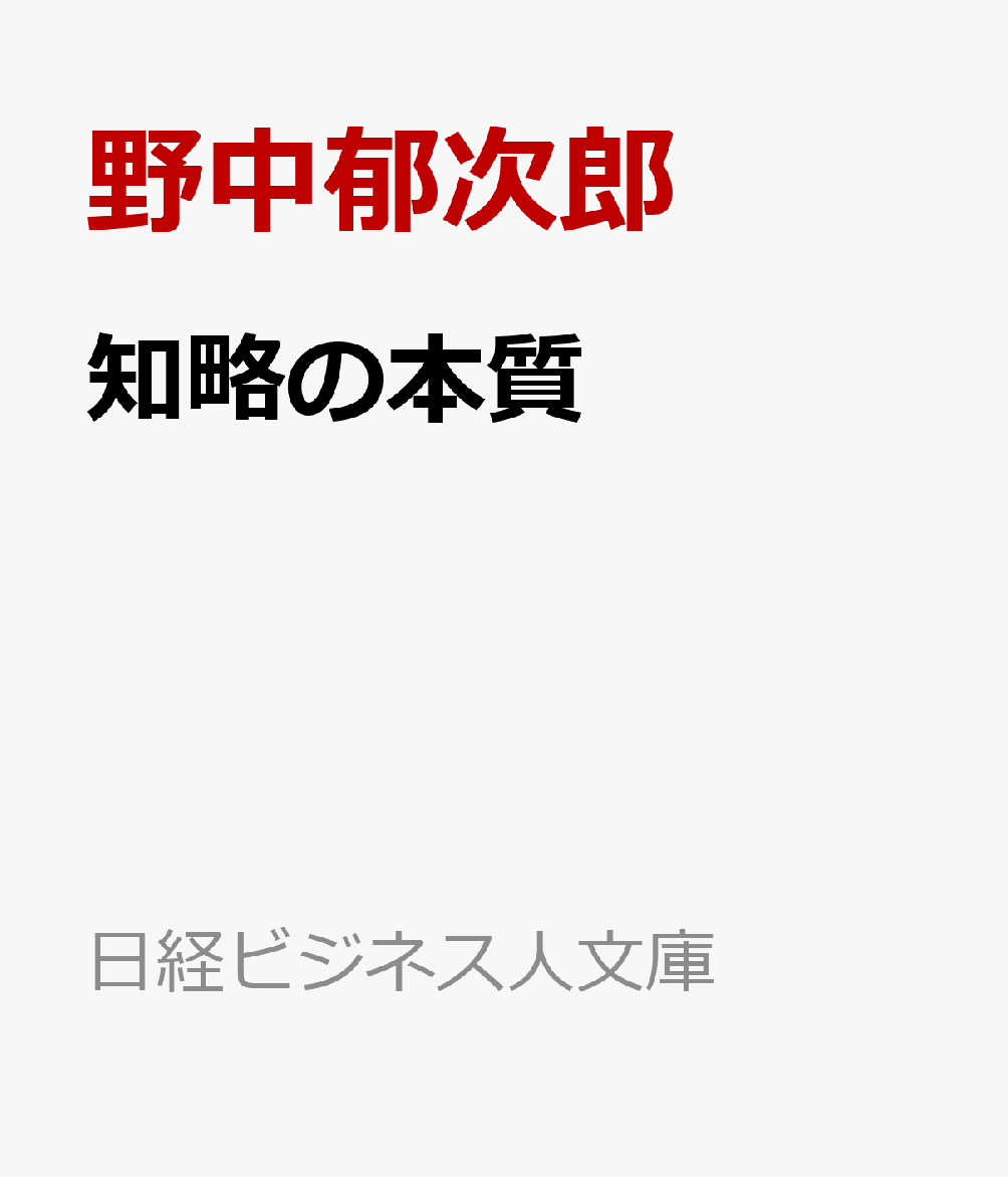知略の本質