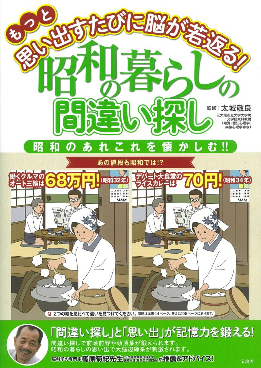 もっと思い出すたびに脳が若返る! 昭和の暮らしの間違い探し [ 太城 敬良 ]