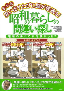 もっと思い出すたびに脳が若返る! 昭和の暮らしの間違い探し [ 太城 敬良 ]