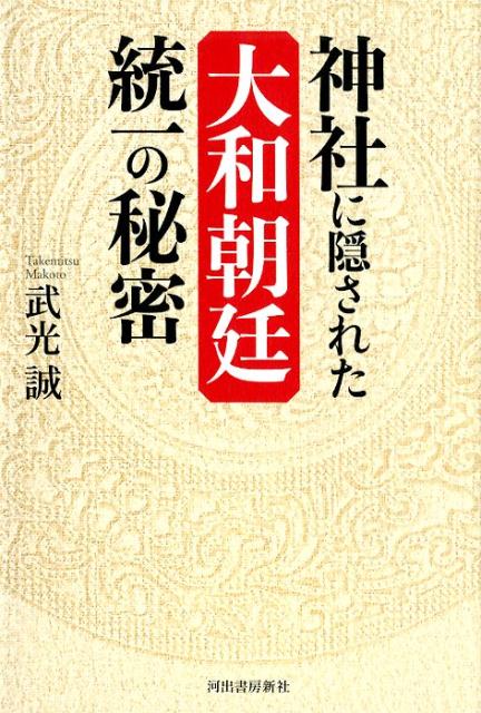 神社に隠された大和朝廷統一の秘密