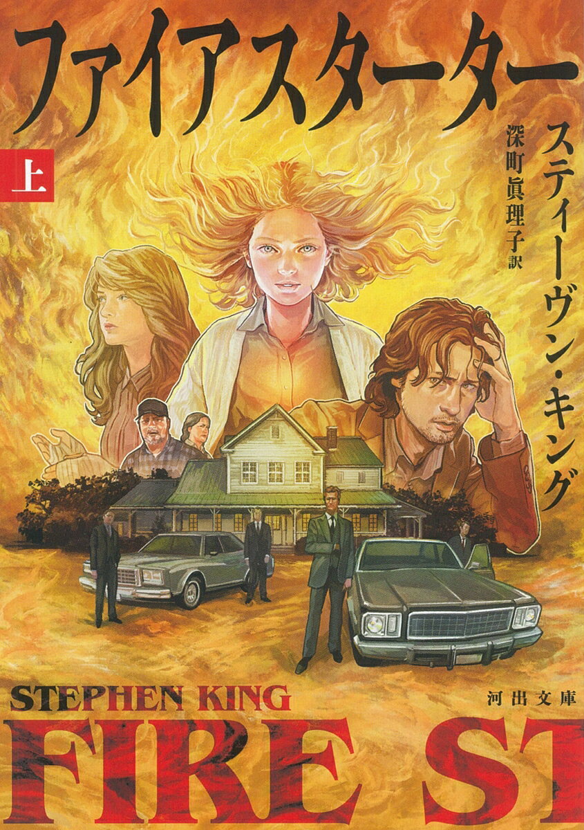 ファイアスターター　上