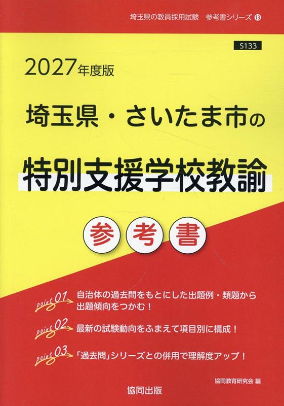 埼玉県 さいたま市の特別支援学校教諭参考書（2027年度版） （埼玉県の教員採用試験「参考書」シリーズ） 協同教育研究会